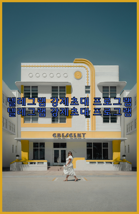 텔레그램 번호 디비 강제초대