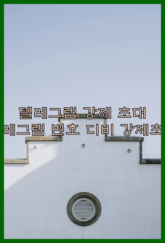 텔레그램 강제 초대