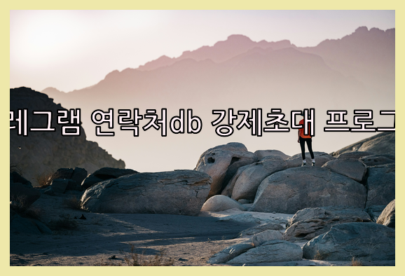 텔레그램 강제초대 프로그램