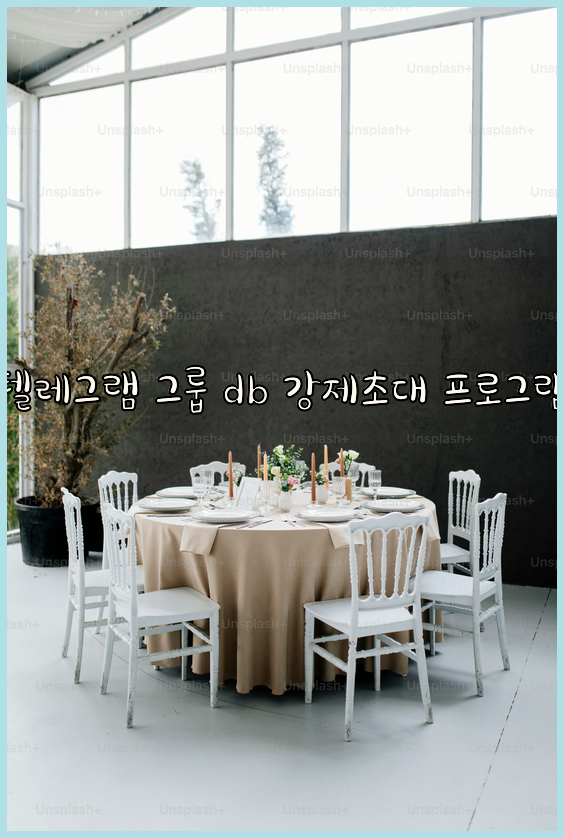 텔레그램 번호 디비 강제초대