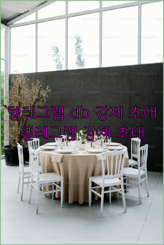 텔레그램 강제 초대