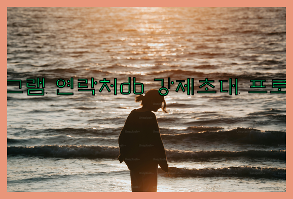 텔레그램 강제초대 프로그램