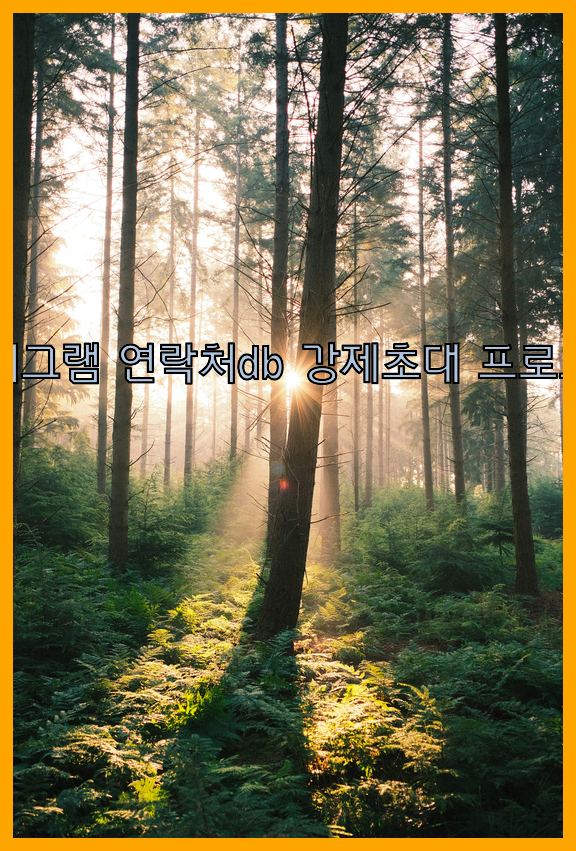 텔레그램 강제초대 프로그램